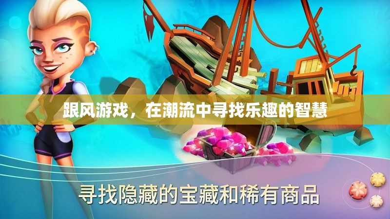 潮流中的智慧，在跟風(fēng)游戲中尋找樂趣