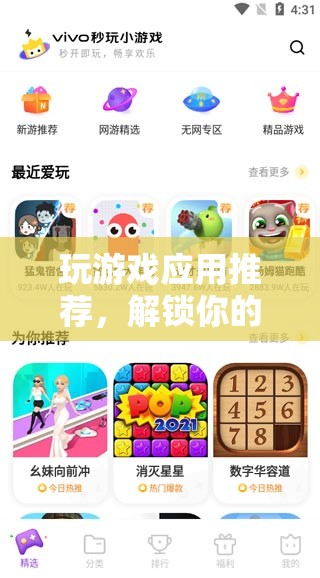 解鎖數(shù)字娛樂新世界，精選游戲應用推薦