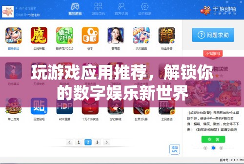 解鎖數(shù)字娛樂新世界，精選游戲應用推薦