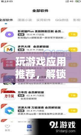 解鎖數(shù)字娛樂新世界，精選游戲應用推薦