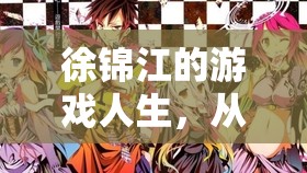 徐錦江，從影壇到虛擬世界的跨界游戲人生  第1張