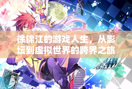 徐錦江，從影壇到虛擬世界的跨界游戲人生  第2張