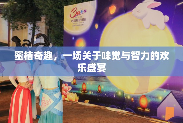 蜜桔奇趣，味覺(jué)與智力的歡樂(lè)盛宴