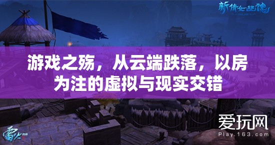 游戲之殤，從云端跌落，以房為注的虛擬與現(xiàn)實(shí)交錯(cuò)