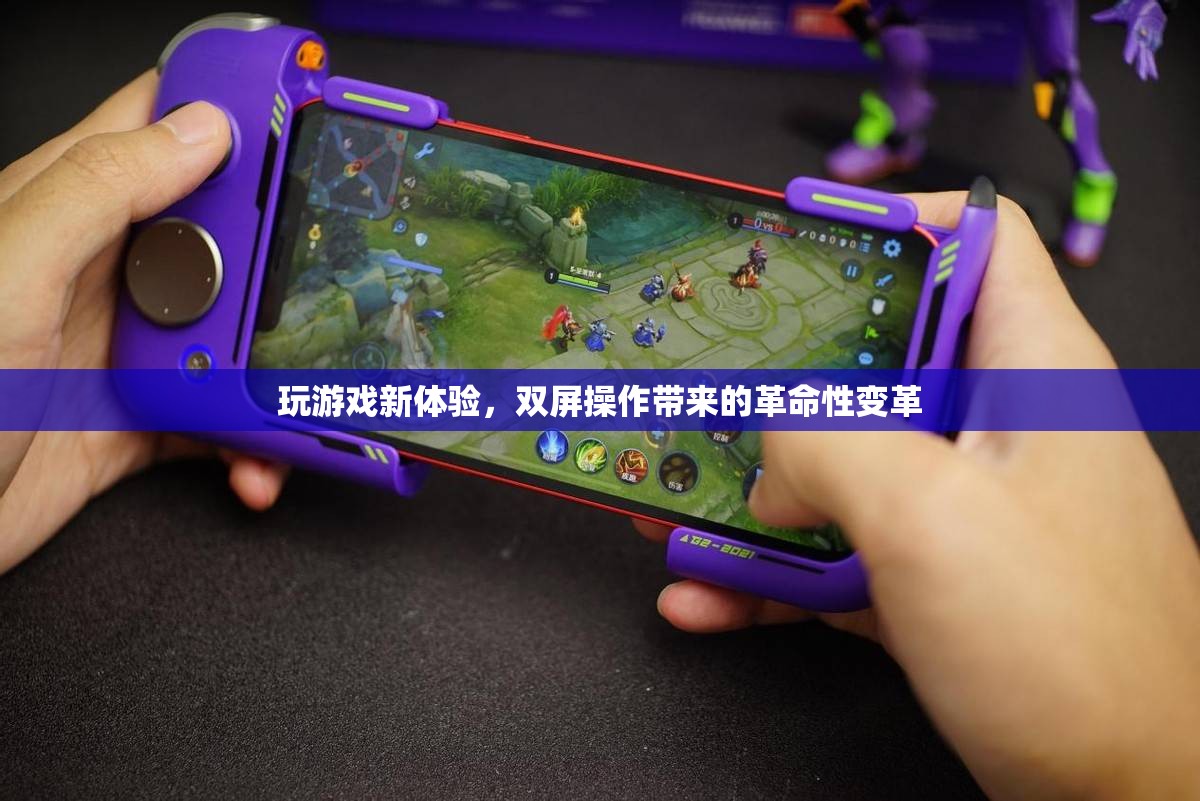 雙屏操作，重塑游戲體驗(yàn)的革命性變革