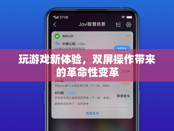 雙屏操作，重塑游戲體驗(yàn)的革命性變革