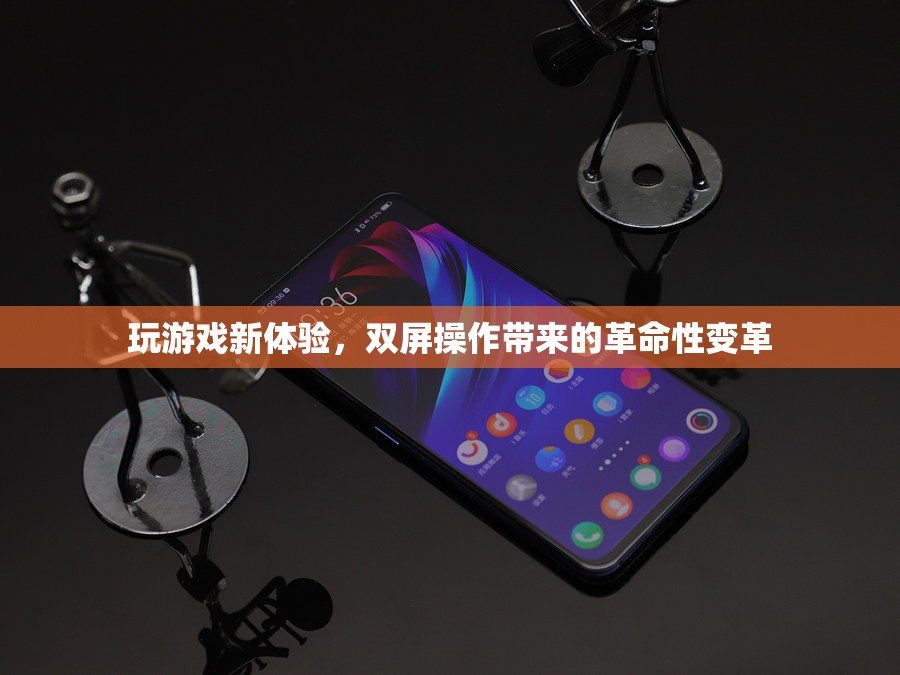 雙屏操作，重塑游戲體驗(yàn)的革命性變革