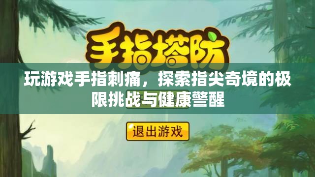 游戲中的極限挑戰(zhàn)，指尖奇境與健康警醒
