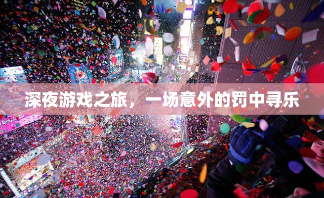 深夜游戲奇遇，罰中尋樂的意外之旅