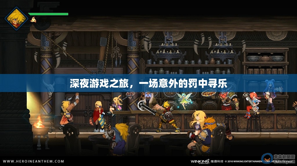 深夜游戲奇遇，罰中尋樂的意外之旅