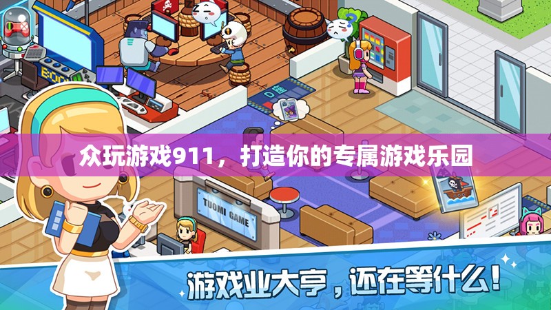 眾玩游戲911，打造個(gè)性化專屬游戲樂(lè)園