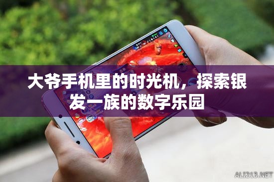 銀發(fā)一族的數(shù)字樂(lè)園，大爺手機(jī)里的時(shí)光機(jī)