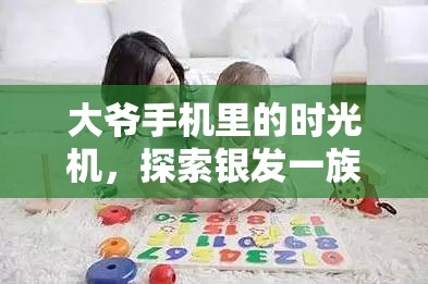 銀發(fā)一族的數(shù)字樂(lè)園，大爺手機(jī)里的時(shí)光機(jī)