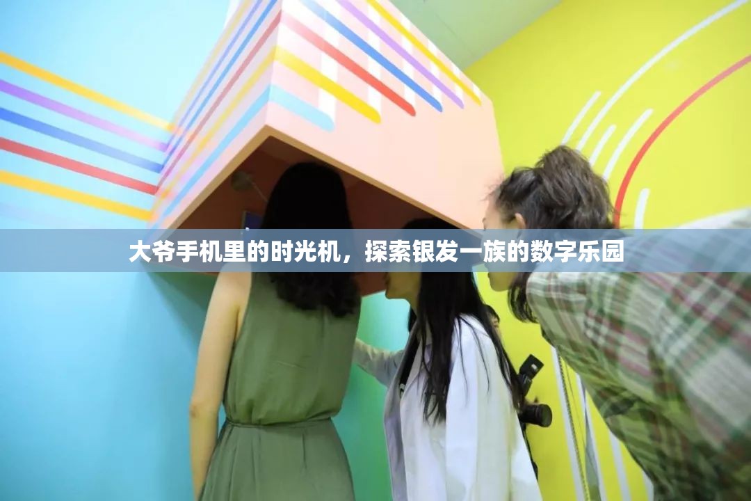 銀發(fā)一族的數(shù)字樂(lè)園，大爺手機(jī)里的時(shí)光機(jī)