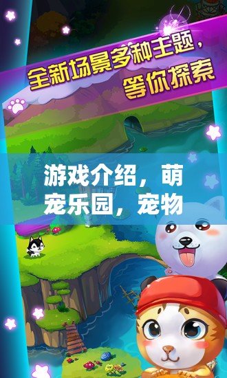萌寵樂園，寵物嬰兒的歡樂大冒險