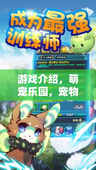 萌寵樂園，寵物嬰兒的歡樂大冒險
