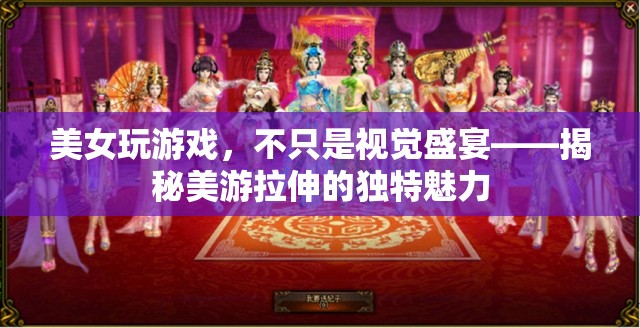 美游拉伸，美女玩家的獨(dú)特魅力與視覺盛宴
