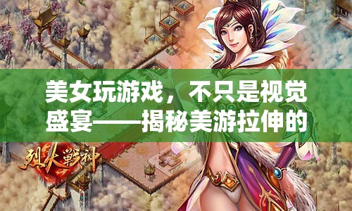 美游拉伸，美女玩家的獨(dú)特魅力與視覺盛宴