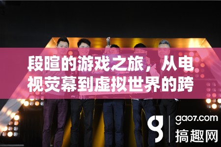 段暄，從電視熒屏到虛擬世界的跨界游戲之旅