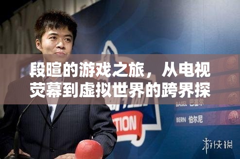 段暄，從電視熒屏到虛擬世界的跨界游戲之旅
