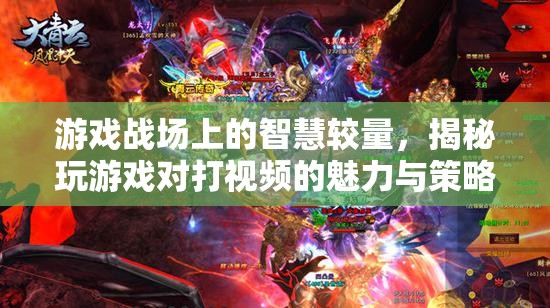 游戲戰(zhàn)場上的智慧對決，揭秘視頻對戰(zhàn)中的魅力與策略