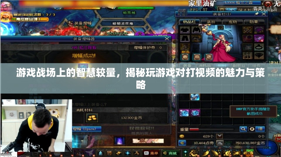游戲戰(zhàn)場上的智慧對決，揭秘視頻對戰(zhàn)中的魅力與策略