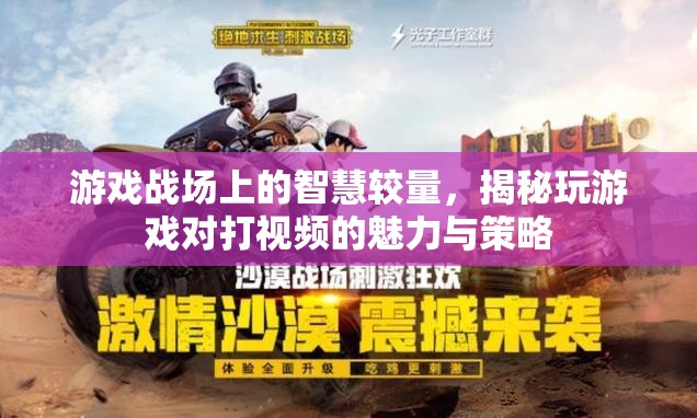游戲戰(zhàn)場上的智慧對決，揭秘視頻對戰(zhàn)中的魅力與策略