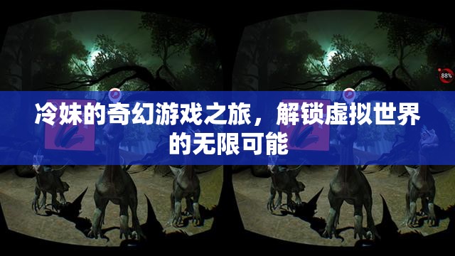 冷妹的奇幻游戲之旅，解鎖虛擬世界的無限可能