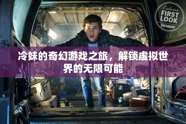 冷妹的奇幻游戲之旅，解鎖虛擬世界的無限可能