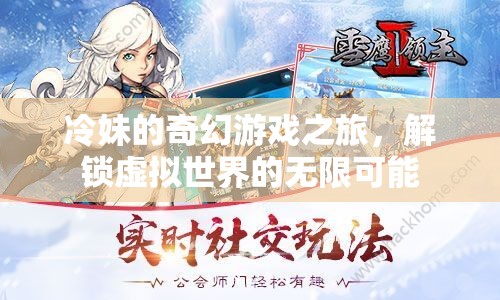 冷妹的奇幻游戲之旅，解鎖虛擬世界的無限可能