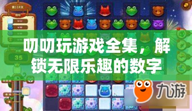 解鎖數(shù)字冒險的無限樂趣，叨叨玩游戲全集