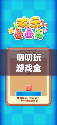 解鎖數(shù)字冒險的無限樂趣，叨叨玩游戲全集