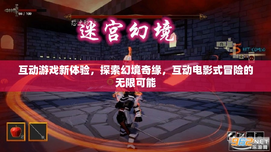 幻境奇緣，解鎖互動電影式冒險的無限可能