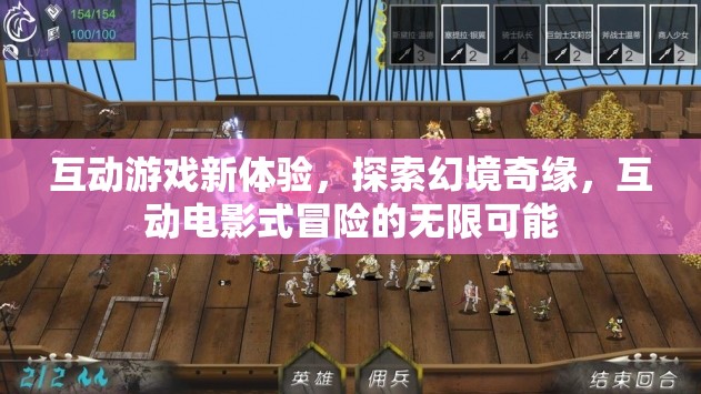 幻境奇緣，解鎖互動電影式冒險的無限可能