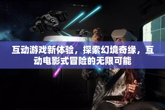 幻境奇緣，解鎖互動電影式冒險的無限可能