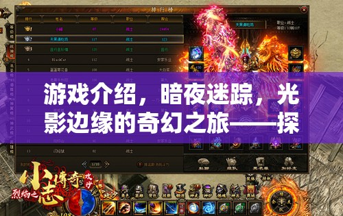 光影邊緣的奇幻之旅，暗夜迷蹤的視覺盛宴