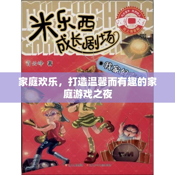 打造溫馨而有趣的家庭游戲之夜，共享家庭歡樂(lè)