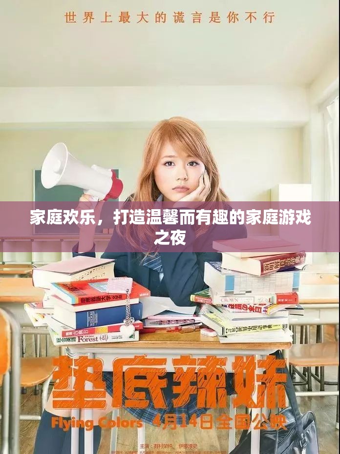 打造溫馨而有趣的家庭游戲之夜，共享家庭歡樂(lè)