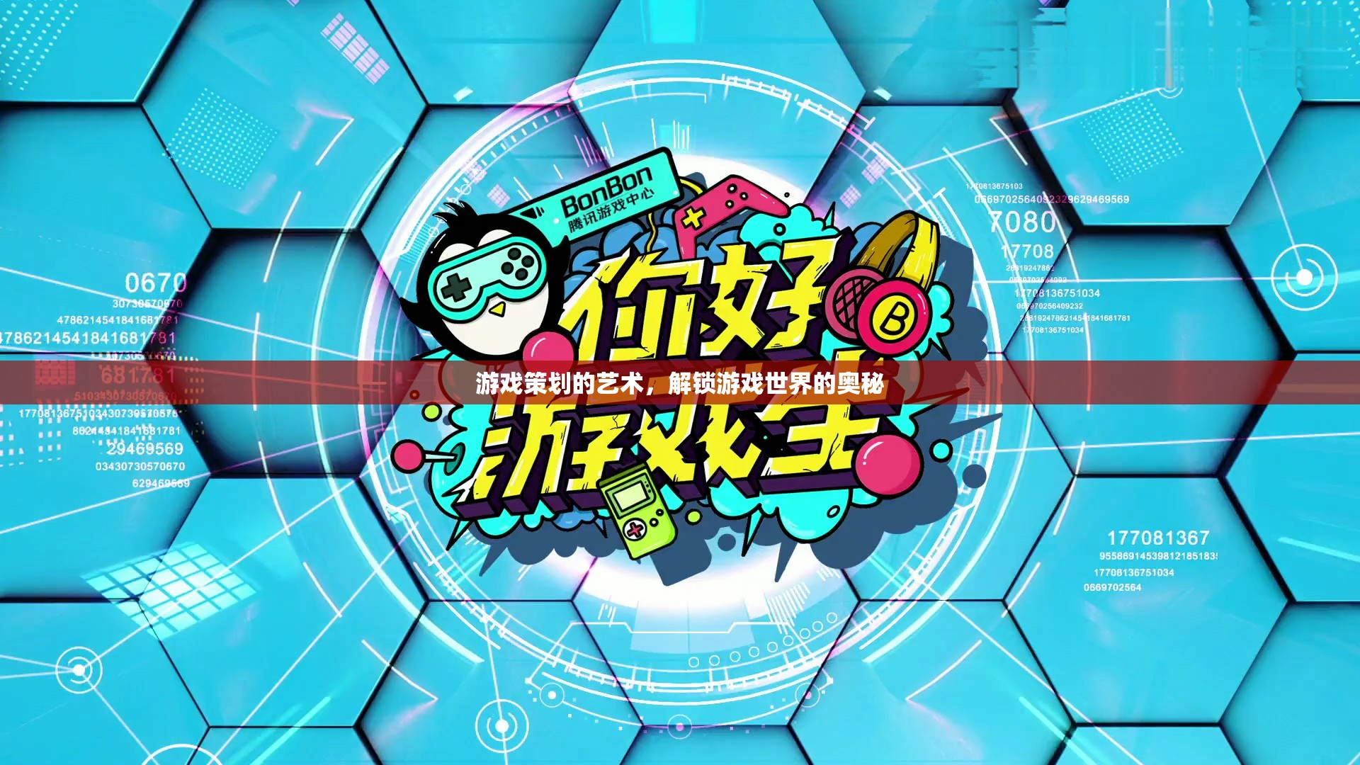 游戲策劃的藝術(shù)，解鎖游戲世界的奧秘