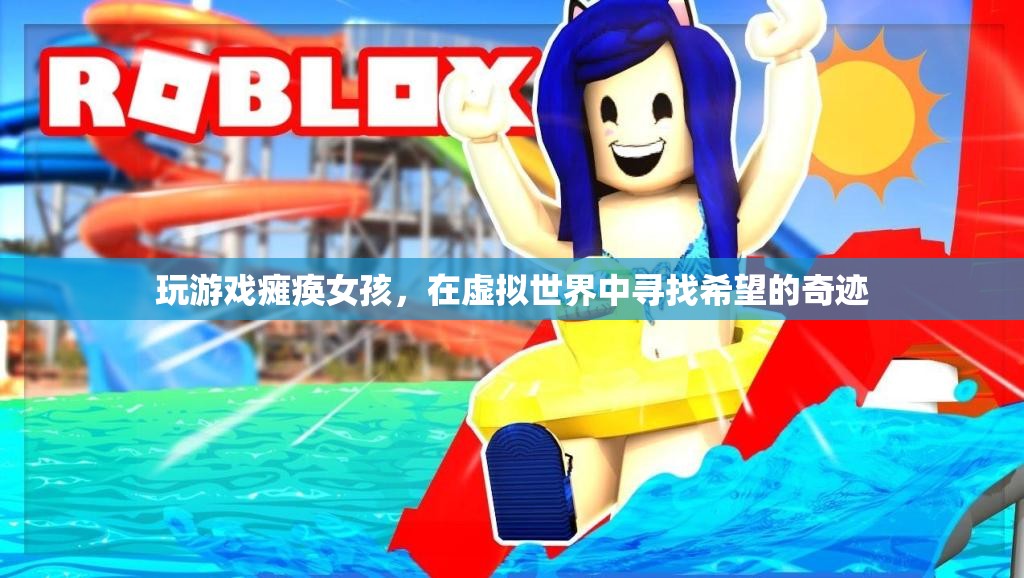 虛擬世界中的希望之光，癱瘓女孩的奇跡之旅