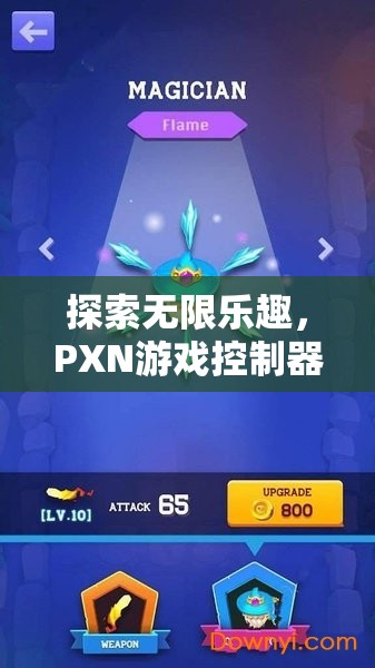 解鎖游戲新境界，PXN游戲控制器帶來的無限樂趣