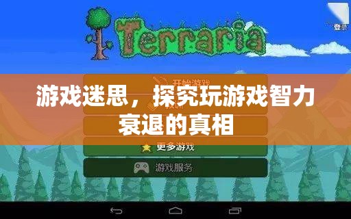 探究游戲迷思，玩游戲是否導(dǎo)致智力衰退？