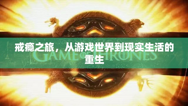 從虛擬游戲到現(xiàn)實(shí)重生，戒癮之旅的蛻變