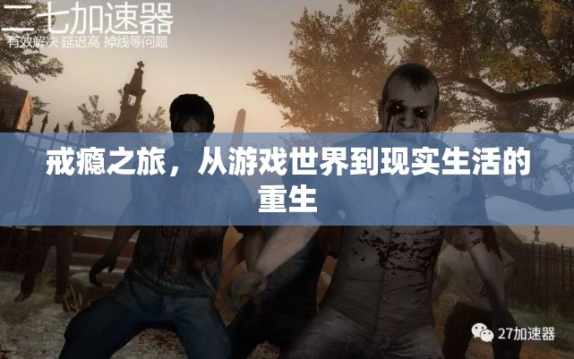 從虛擬游戲到現(xiàn)實(shí)重生，戒癮之旅的蛻變