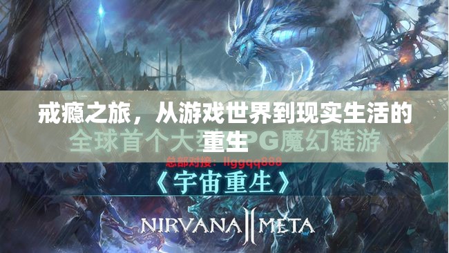 從虛擬游戲到現(xiàn)實(shí)重生，戒癮之旅的蛻變