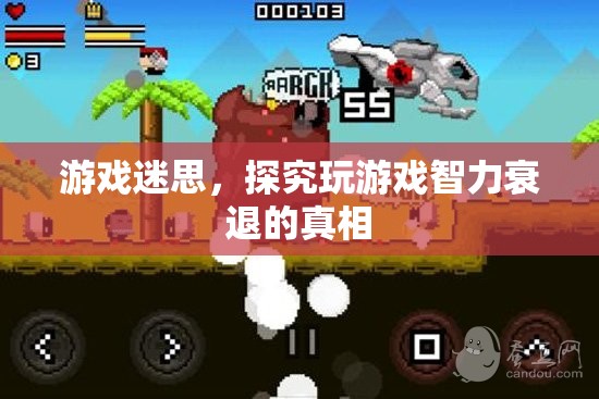 探究游戲迷思，玩游戲是否導(dǎo)致智力衰退？