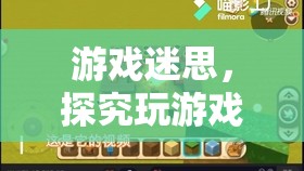 探究游戲迷思，玩游戲是否導(dǎo)致智力衰退？