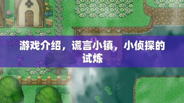 小偵探的試煉，揭秘謊言小鎮(zhèn)的真相