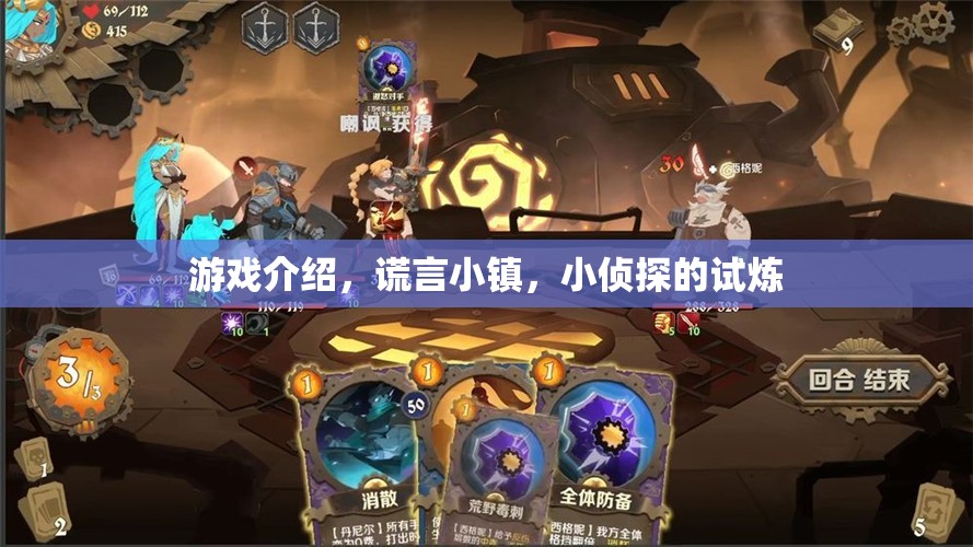 小偵探的試煉，揭秘謊言小鎮(zhèn)的真相