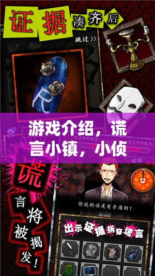 小偵探的試煉，揭秘謊言小鎮(zhèn)的真相
